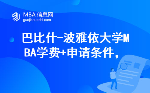 巴比什-波雅依大學(xué)MBA學(xué)費(fèi)+申請(qǐng)條件，普通上班族讀得起嗎？
