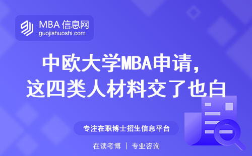 中歐大學(xué)MBA申請，這四類人材料交了也白交