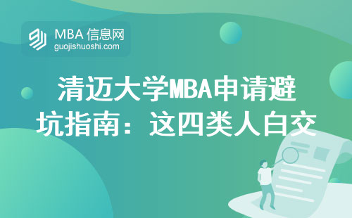 清邁大學(xué)MBA申請(qǐng)避坑指南：這四類人白交學(xué)費(fèi)也畢不了業(yè)
