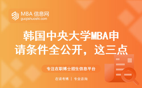 韓國中央大學MBA申請條件全公開，這三點要求很多人不達標