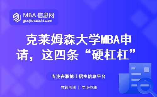 克萊姆森大學MBA申請，這四條“硬杠杠”刷掉一半人