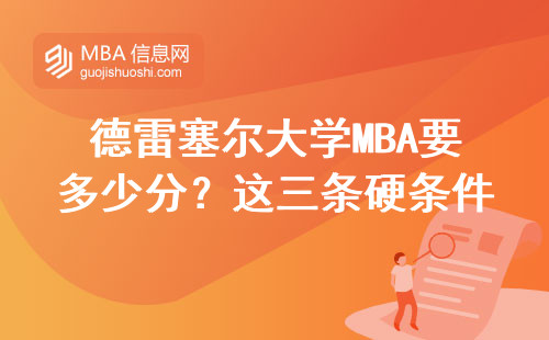 德雷塞爾大學(xué)MBA要多少分？這三條硬條件必須達標(biāo)