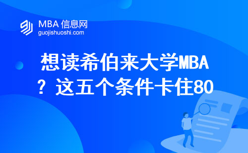 想讀希伯來大學MBA？這五個條件卡住80%申請者