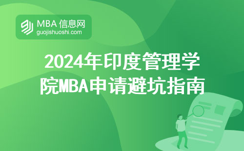 2024年印度管理學(xué)院MBA申請(qǐng)避坑指南：科日科德分校必看要求