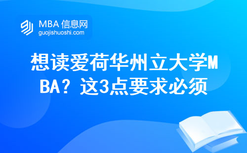 想讀愛(ài)荷華州立大學(xué)MBA？這3點(diǎn)要求必須達(dá)標(biāo)