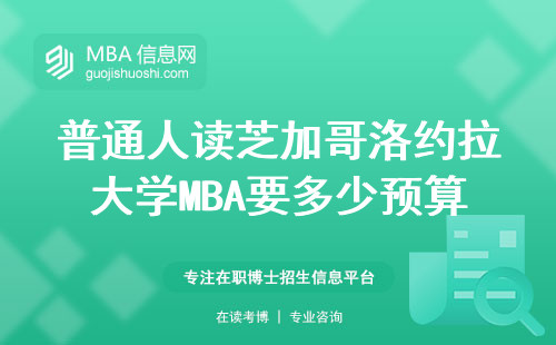 普通人讀芝加哥洛約拉大學(xué)MBA要多少預(yù)算？這些條件你符合幾條？