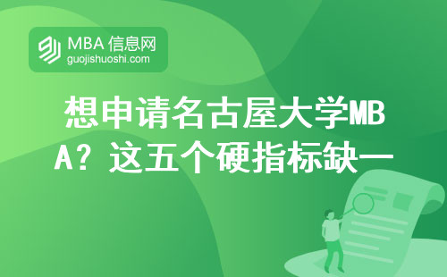 想申請名古屋大學MBA？這五個硬指標缺一不可