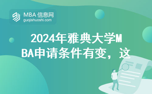 2024年雅典大學MBA申請條件有變，這三類人抓緊申請