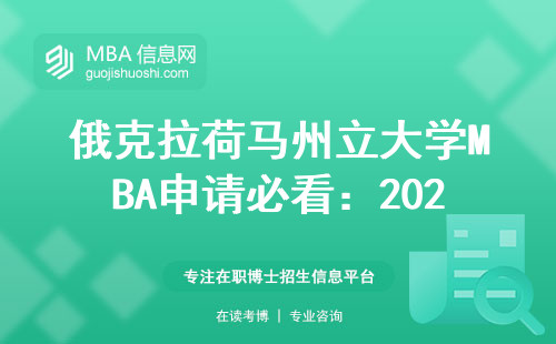 俄克拉荷馬州立大學MBA申請必看：2024年最新學費和錄取底線