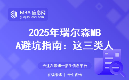 2025年瑞爾森MBA避坑指南：這三類人最容易掉進(jìn)材料坑