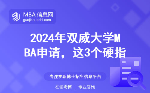 2024年雙威大學MBA申請，這3個硬指標不過關直接刷人