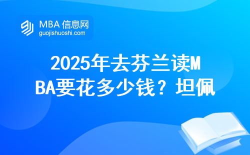 2025年去芬蘭讀MBA要花多少錢？坦佩雷大學申請避坑指南