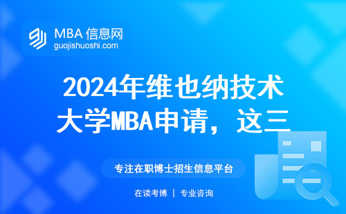 2024年維也納技術大學MBA申請，這三個條件卡得最嚴！