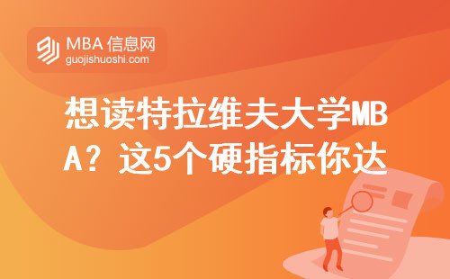 想讀特拉維夫大學MBA？這5個硬指標你達標了嗎