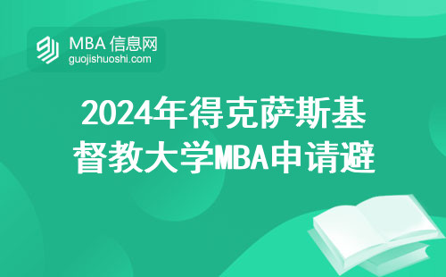 2024年得克薩斯基督教大學MBA申請避坑指南，附完整學費清單