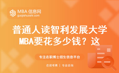 普通人讀智利發(fā)展大學MBA要花多少錢？這些隱性門檻沒人告訴你