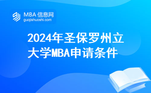 2024年圣保羅州立大學MBA申請條件 這三類人千萬別踩坑