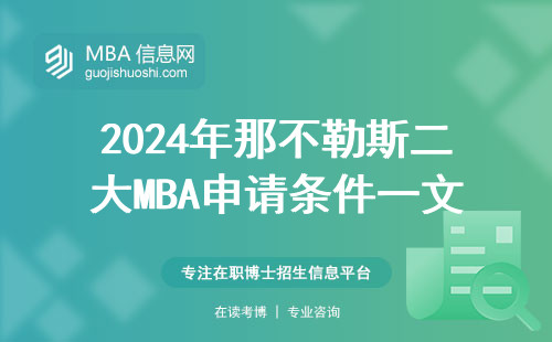 2024年那不勒斯二大MBA申請條件一文說透：學費、語言、材料全攻略