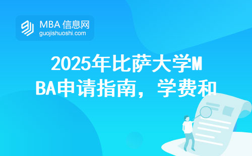2025年比薩大學MBA申請指南，學費和硬性條件一次性說清