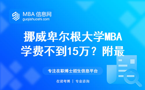 挪威卑爾根大學MBA學費不到15萬？附最新申請避坑指南