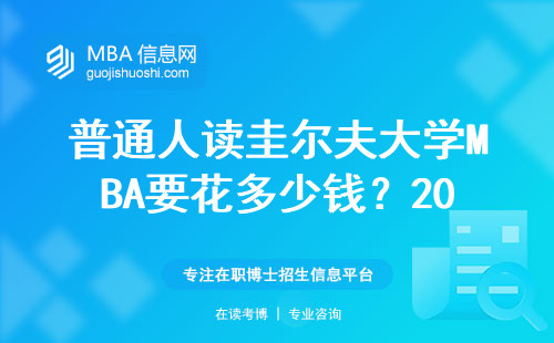 普通人讀圭爾夫大學(xué)MBA要花多少錢？2025年申請(qǐng)避開這三大坑