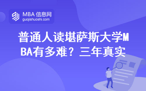 普通人讀堪薩斯大學MBA有多難？三年真實開銷大公開