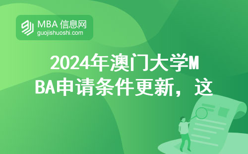 2024年澳門大學(xué)MBA申請(qǐng)條件更新，這三類人讀最劃算