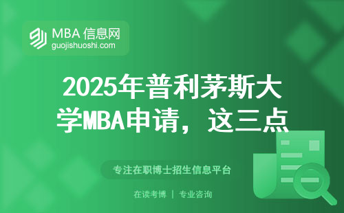 2025年普利茅斯大學(xué)MBA申請(qǐng)，這三點(diǎn)坑千萬別踩