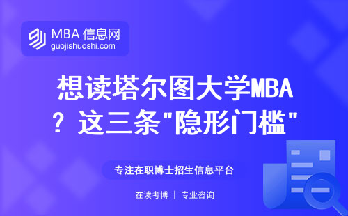想讀塔爾圖大學MBA？這三條