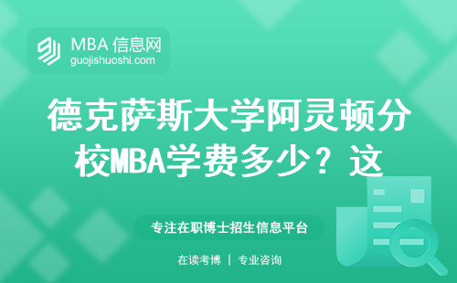 德克薩斯大學阿靈頓分校MBA學費多少？這四類人最適合讀