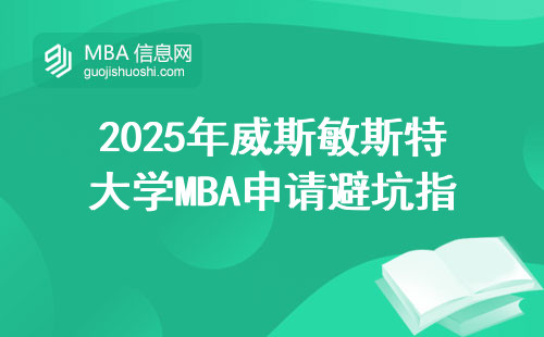2025年威斯敏斯特大學MBA申請避坑指南（附學費真實開銷）