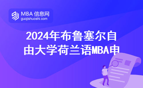 2024年布魯塞爾自由大學荷蘭語MBA申請，年齡超28歲還能報嗎？附費用明細表