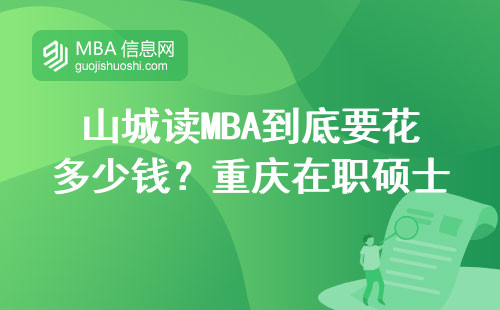 山城读MBA到底要花多少钱？重庆在职硕士学费避坑指南