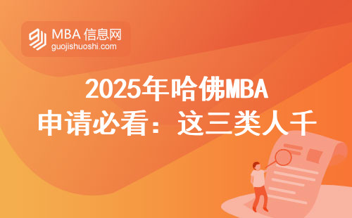 2025年哈佛MBA申請必看：這三類人千萬別讀，附最新學費清單