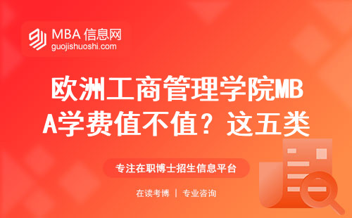 歐洲工商管理學(xué)院MBA學(xué)費(fèi)值不值？這五類(lèi)人最適合讀