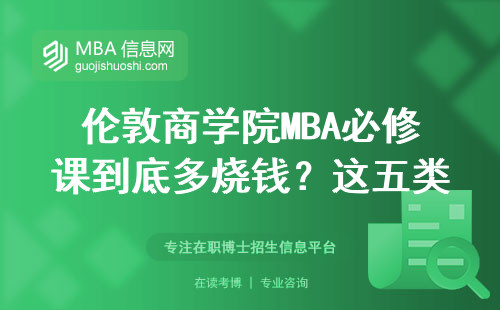 倫敦商學(xué)院MBA必修課到底多燒錢？這五類人讀最劃算
