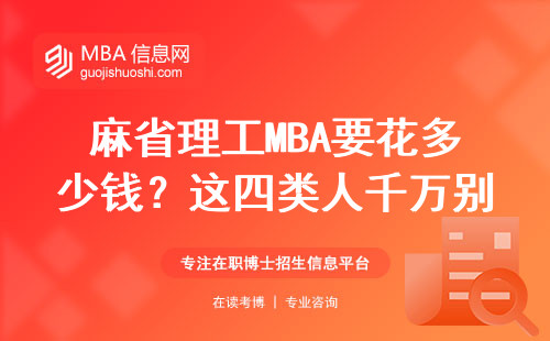 麻省理工MBA要花多少錢？這四類人千萬別跟風