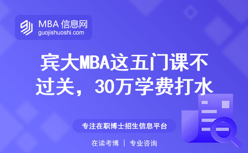 賓大MBA這五門課不過關，30萬學費打水漂？