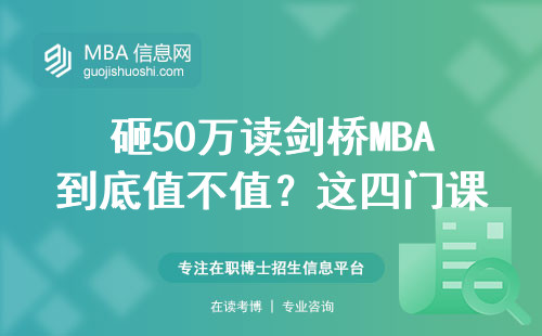 砸50萬讀劍橋MBA到底值不值？這四門課讓我徹底想通了