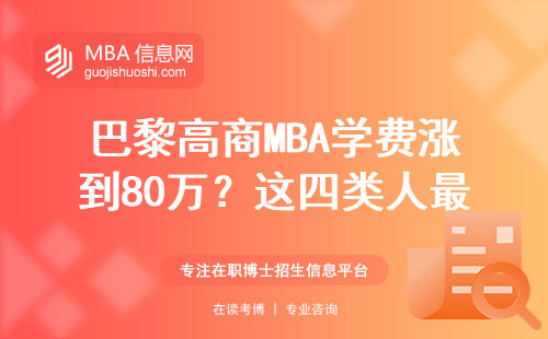 巴黎高商MBA學費漲到80萬？這四類人最容易回本