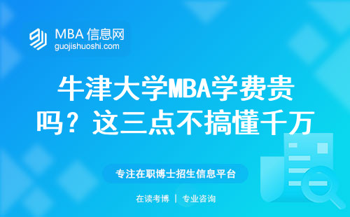 牛津大學MBA學費貴嗎？這三點不搞懂千萬別交錢
