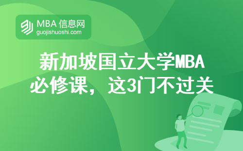 新加坡國立大學MBA必修課，這3門不過關拿不到證？