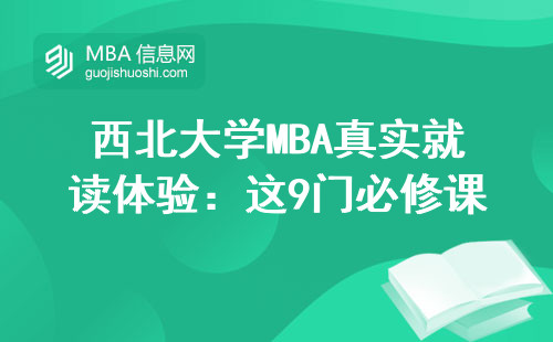 西北大學(xué)MBA真實(shí)就讀體驗：這9門必修課到底值不值？