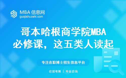 哥本哈根商學院MBA必修課，這五類人讀起來最劃算