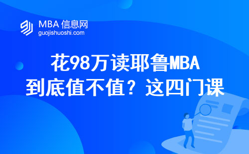 花98萬讀耶魯MBA到底值不值？這四門課讓學費回本
