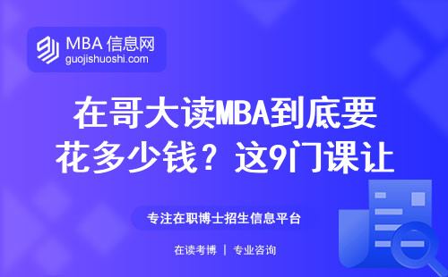 在哥大讀MBA到底要花多少錢？這9門課讓我賺回學費