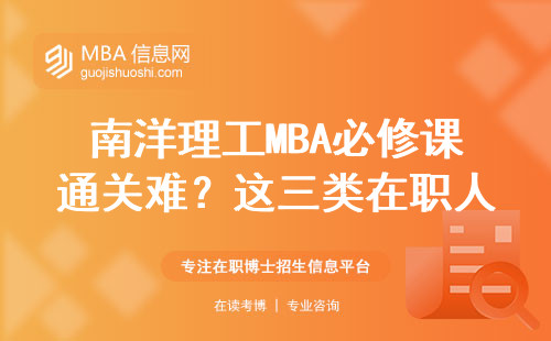 南洋理工MBA必修課通關難？這三類在職人士最容易踩坑