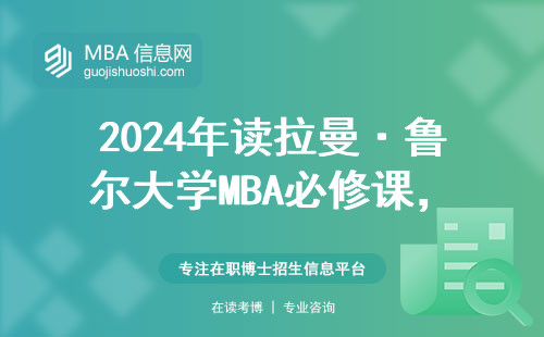 2024年讀拉曼·魯爾大學MBA必修課，這三類人最容易掛科