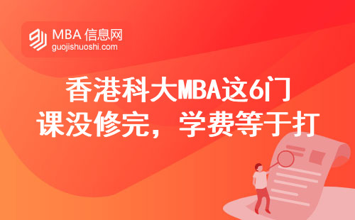 香港科大MBA這6門課沒修完，學費等于打水漂