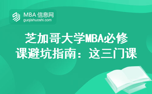 芝加哥大學MBA必修課避坑指南：這三門課淘汰率最高